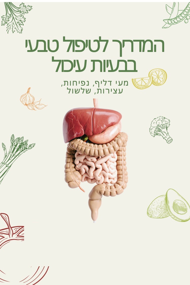 המדריך הטבעי לטיפול בבעיות עיכול