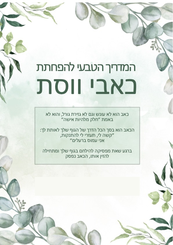 המדריך הטבעי להפחתת כאבי ווסת